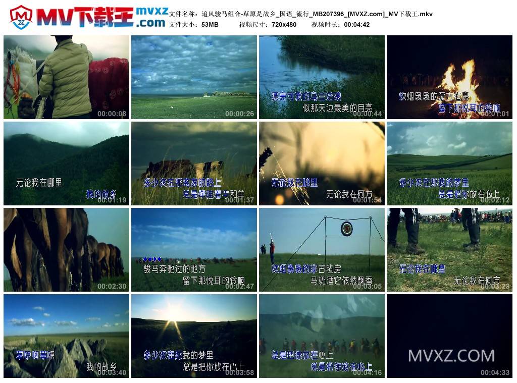 追风骏马组合-草原是故乡_国语_流行_MB207396